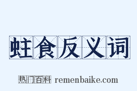 蛀食反义词是什么意思的图片